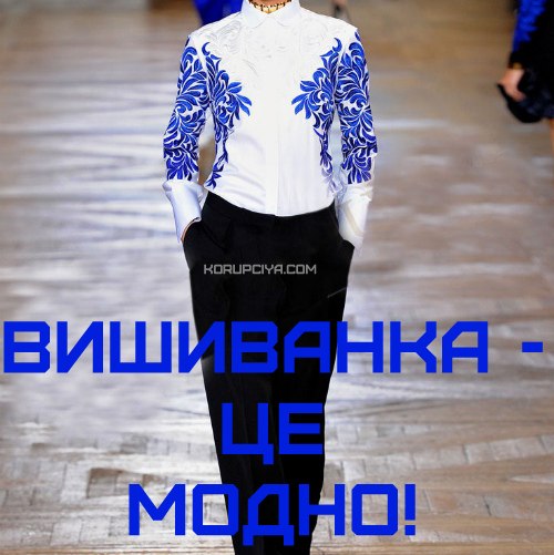 Мода по-українськи: вишиванка підкорює світ (ФОТО)